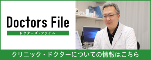 Doctors Fileのロゴと白衣を着た医師の写真。「クリニック・ドクターについての情報はこちら」という案内。