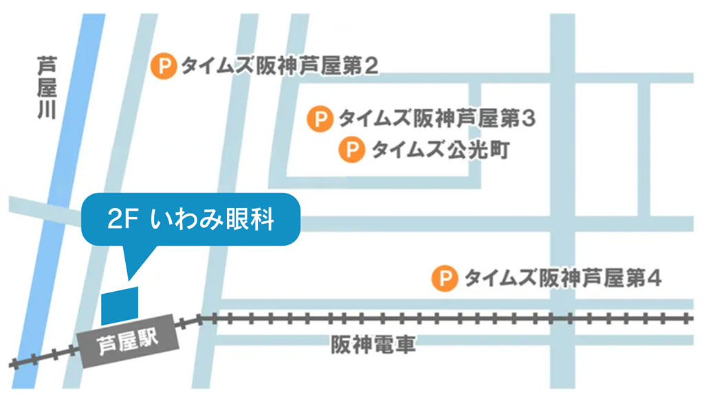 アクセスマップ:阪神電車『芦屋駅』北側すぐの建物2階にいわみ眼科。近隣にタイムズ阪神芦屋第2・第3・第4、タイムズ公光町あり